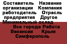 Составитель › Название организации ­ Компания-работодатель › Отрасль предприятия ­ Другое › Минимальный оклад ­ 25 000 - Все города Работа » Вакансии   . Крым,Симферополь